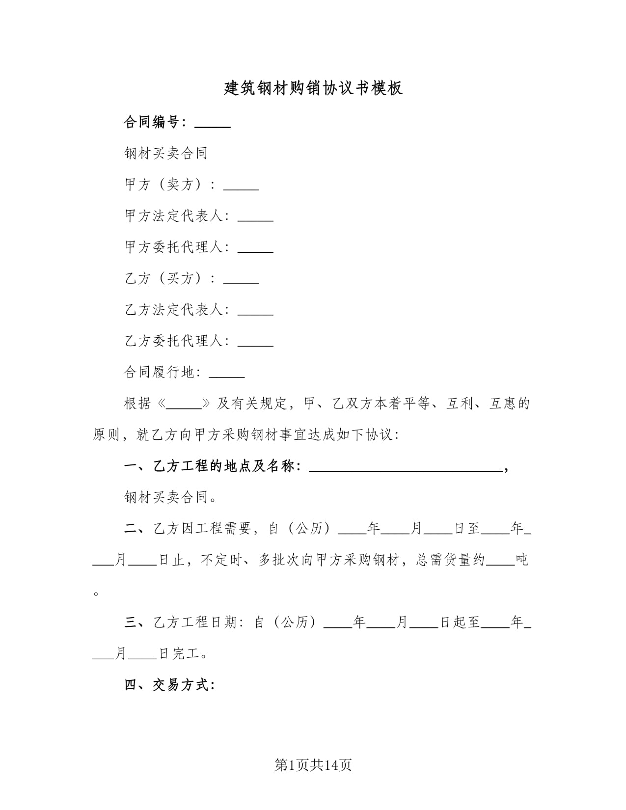 建筑鋼材購(gòu)銷協(xié)議書(shū)模板（三篇）及建筑材料銷售實(shí)務(wù)指南